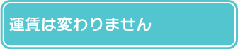 運賃は変わりません