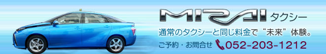 MIRAIタクシー