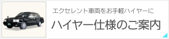 ハイヤー仕様のご案内