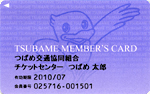 つばめメンバーズカード