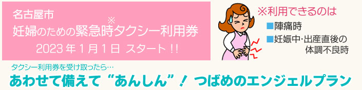 名古屋市妊婦のための緊急時タクシー利用券2023年1月1日スタート！