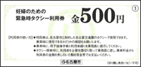 名古屋市妊婦のための緊急時タクシー利用券