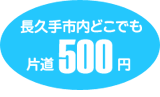 長久手市内どこでも片道500円