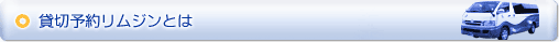 貸切予約リムジンとは