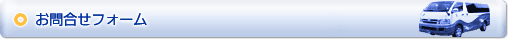 お問い合わせ