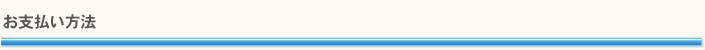 お支払い方法