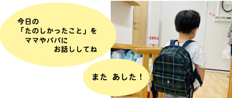 今日の「たのしかったこと」をママやパパにお話ししてね。また、あした。