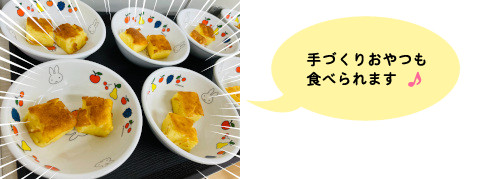 手づくりおやつも食べられます♪