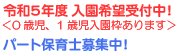 令和5年度　入園希望受付中！＜0歳児、1歳児入園枠あります＞