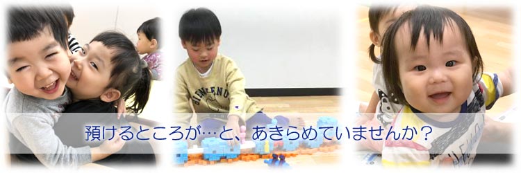 預けるところが…と、あきらめていませんか？