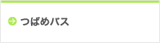 つばめバス