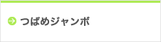 つばめジャンボ