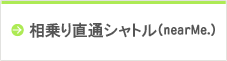 相乗り直通シャトル