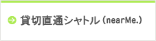 貸切直通シャトル