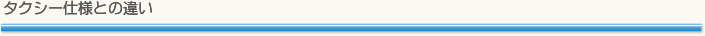 タクシー仕様との違い