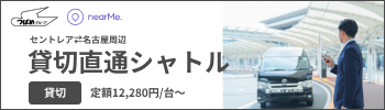 NearMe貸切直通シャトル