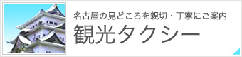 名古屋の見どころを親切・丁寧にご案内　観光タクシー