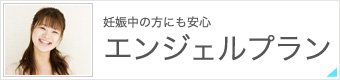 妊娠中の方にも安心 エンジェルプラン