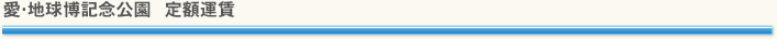 名古屋市中心部～愛･地球博記念公園＿定額運賃