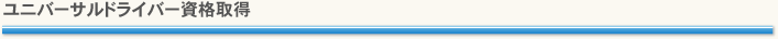 ユニバーサルドライバー資格取得