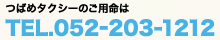 お問合せはTEL.052-203-1212