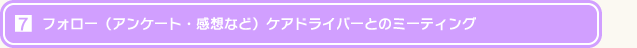 フォロー(アンケート・感想など)ケアドライバーとのミーティング