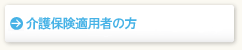 介護保険適用者の方