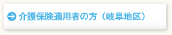 岐阜地区の方