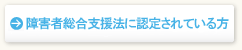 障害者総合支援法に認定されている方