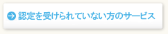 認定を受けられていない方のサービス