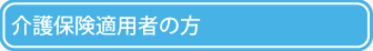 介護保険適用者の方