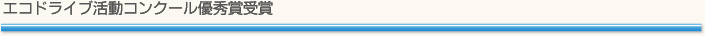 エコドライブ活動コンクール優秀賞受賞