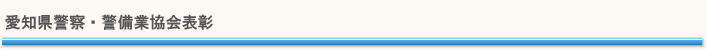 愛知県警察・警備業協会表彰