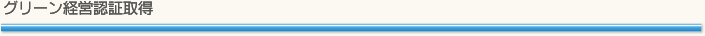 グリーン経営認証取得