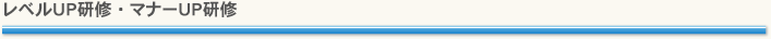 レベルUP研修・マナーUP研修