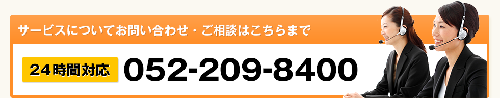 サービスについてお問い合わせ・ご相談はこちらまで。24時間対応052-209-8400