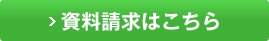 資料請求はこちら