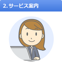 2. サービス案内