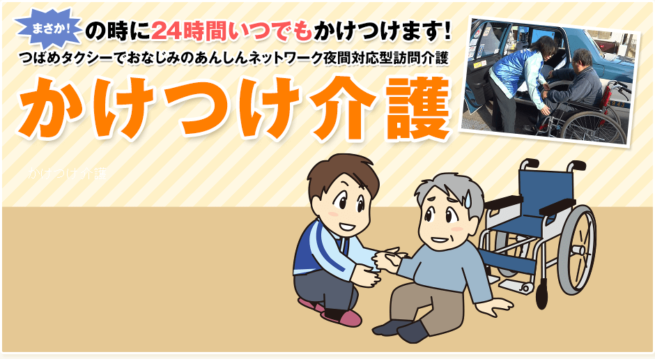 まさか！の時にいつでもかけつけます。24時間緊急通報対応・夜間対応型訪問介護