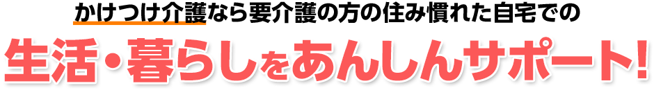 夜間対応型訪問介護が24時間生活・暮らしをあんしんサポート！