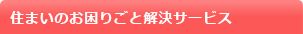 住まいのお困りごと解決サービス