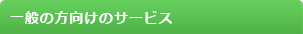 携帯型緊急通報サービス