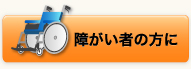 障がい者の方に