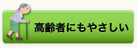 高齢者にもやさしい