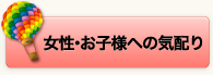 女性・お子様への気配り