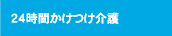 夜間対応型訪問介護