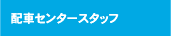 配車指令センタースタッフ