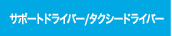 サポートドライバー/タクシードライバー