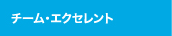 チーム・エクセレント