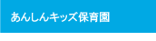 あんしんキッズ保育園